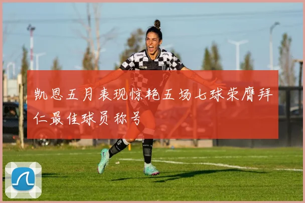 凯恩五月表现惊艳五场七球荣膺拜仁最佳球员称号