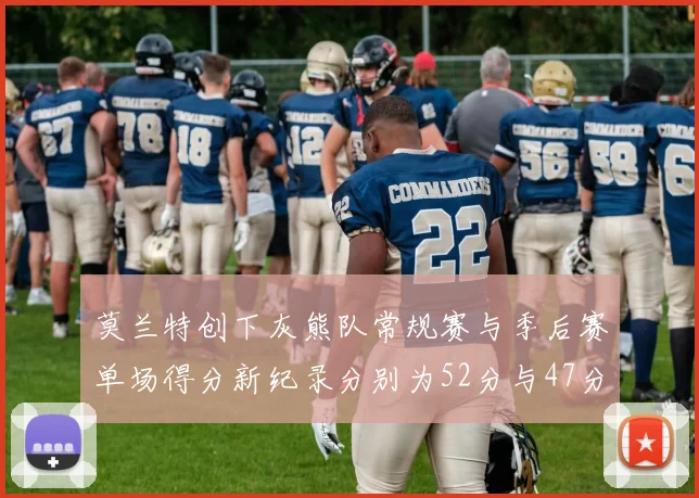 莫兰特创下灰熊队常规赛与季后赛单场得分新纪录分别为52分与47分