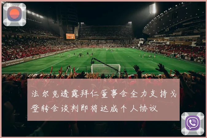 法尔克透露拜仁董事会全力支持戈登转会谈判即将达成个人协议