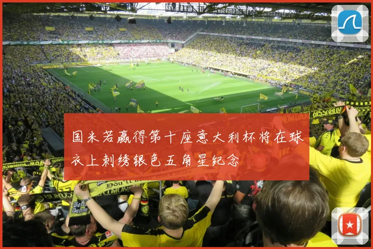 国米若赢得第十座意大利杯将在球衣上刺绣银色五角星纪念