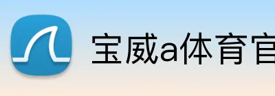 宝威a体育官网 Logo